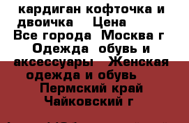 кардиган кофточка и двоичка  › Цена ­ 400 - Все города, Москва г. Одежда, обувь и аксессуары » Женская одежда и обувь   . Пермский край,Чайковский г.